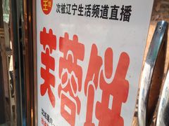-老王芙蓉蛋卷饼(万达店)