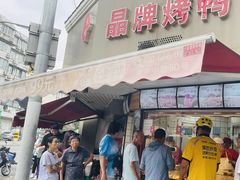 -晶牌烤鸭(延吉东路557弄小区店)