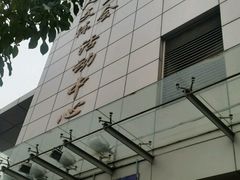 -虹口区工人文化宫