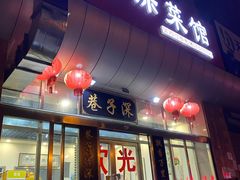 门面-巷子深菜馆·津门肘子(滨海店)