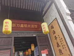 门面-新万鑫银丝面·非遗无锡味(惠山古镇店)