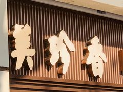 -邵万生食品公司(南京东路店)