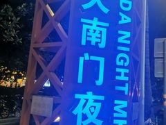 -海大南门夜市(海富街店)