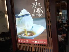 -锡笼记·无锡小笼(新明路店)