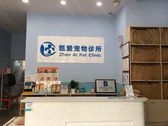 -甄爱宠物医院(疏影路店)