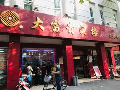 门面-大富贵(临沂店)