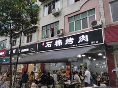 门面-盘尚石棉烤肉(蒲江店)