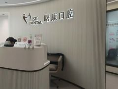 -曙康口腔·家庭全科诊疗中心