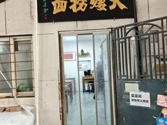 -大姨捞面(新安花园店)