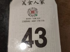 -一楼食业·美食人家