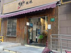 -梦花街馄饨店(中华苑店)