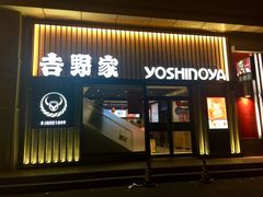 门面-吉野家(顺义站前北街店)