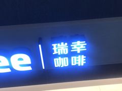 -瑞幸咖啡(华东理工大学商学院店)