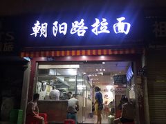 门面-朝阳路拉面店