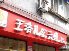 -王浩儿纪六孃甜皮鸭(乐山总店)
