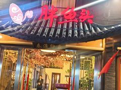 -胖鱼头·南京菜·河景餐厅(夫子庙店)