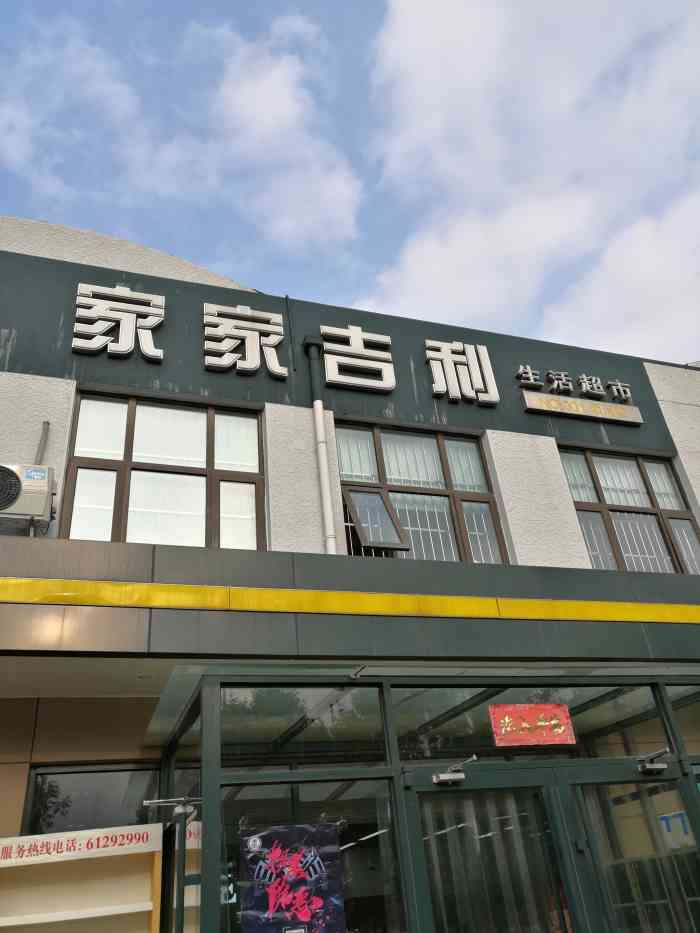 家家吉利超市-"私人承包 大兴附近一共有三家连锁店 首.