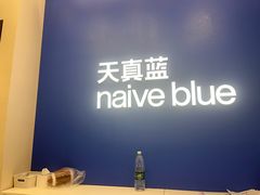 -天真蓝照相馆(五角场百联又一城店)