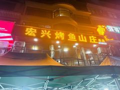 门面-宣恩烤活鱼(宣恩总店)