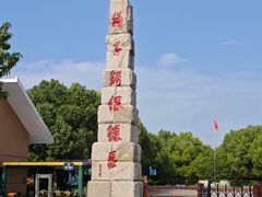 -中国扬子鳄村