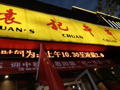 门面-袁记串串香(涧西总店)