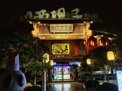 -川西坝子火锅(金沙1.0直营店)