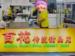 -百花传统甜品店(原址店)