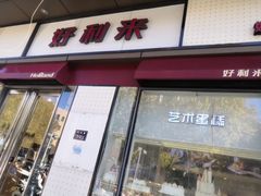 门面-LanTa蓝塔烘焙(中原万达店)