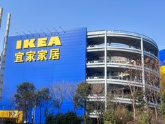 -宜家家居(宝山商场店)