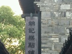 -锦记糕点铺