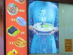 -华姐鸡粉(教育路店)