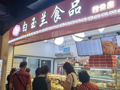 门面-白玉兰食品(甜云店)