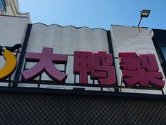 门面-大鸭梨(天通西苑店)