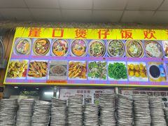 -崖口煲仔饭