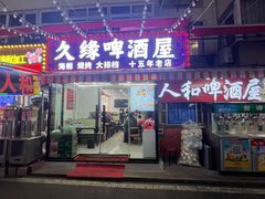 -人和啤酒屋海鲜大排档(营口路店)