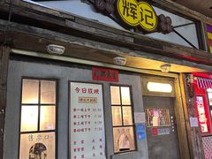 -辉记炭烧海鲜大排档·老字号(福田店)