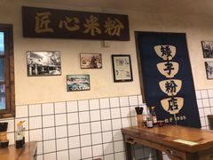-矮子粉店1985·长沙米粉(湘春路店)
