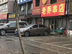 -老乔串店(青松路店)