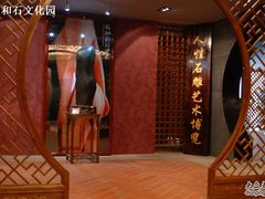 -惠和石文化园