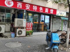 -西安特色面馆(吉兆营店)