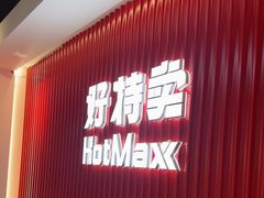 -好特卖HotMaxx(杭州滨江宝龙城店)