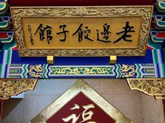 -老边饺子馆(中街店)