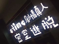 -S-TIME剧情真人密室逃脱(天一广场总店)