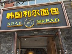 -韩国利尔面包(桂林路店)