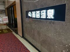 -尚荟汤泉生活馆