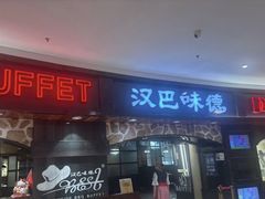 -汉巴味德·烤肉与啤酒的自助(杭州大悦城店)