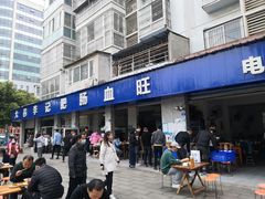 门面-大邑李记肥肠血旺