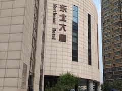 -东北大厦酒店(沈阳北站青年大街店)