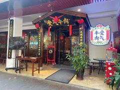 门面-受气牛肉·耙牛肉火锅(水晶郦城店)