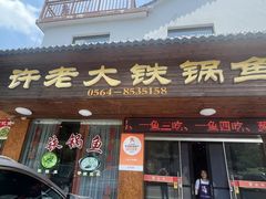 -万佛湖许老大铁锅鱼(黑金冠店)